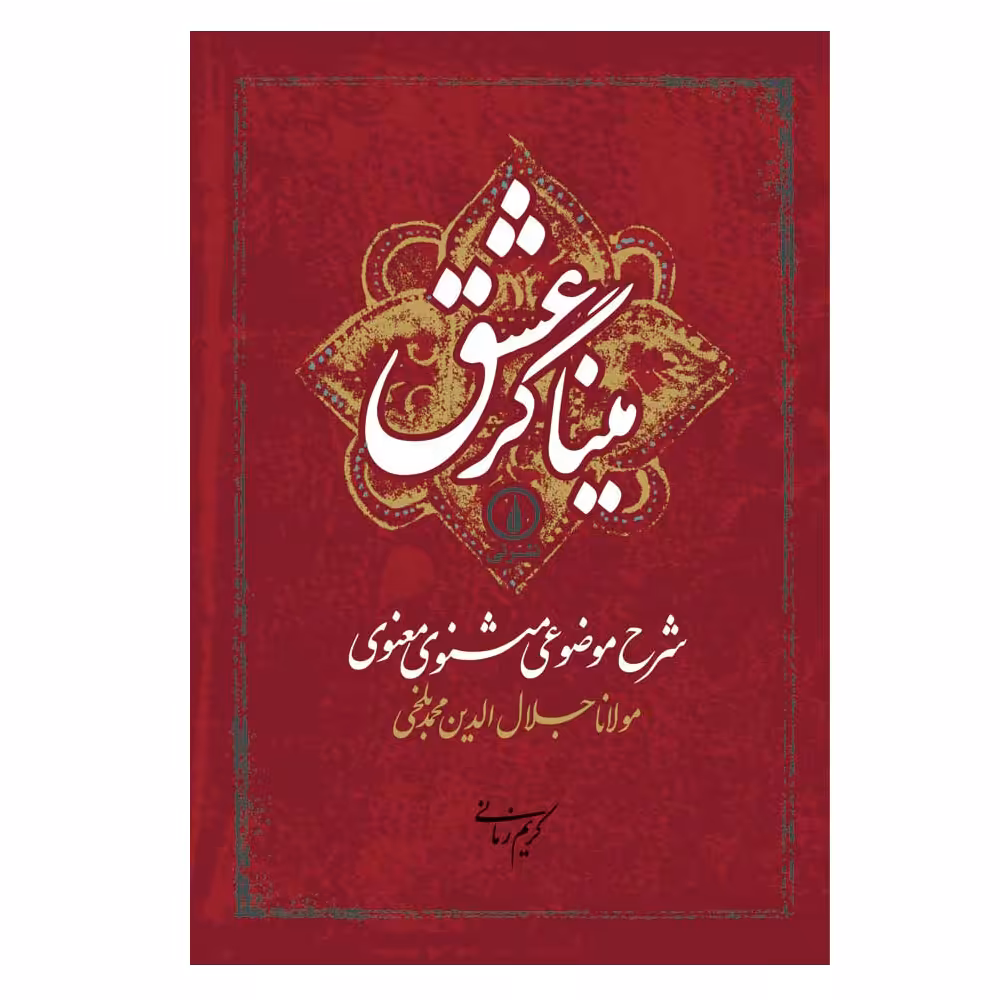 کتاب میناگر عشق اثر کریم زمانی نشر نی