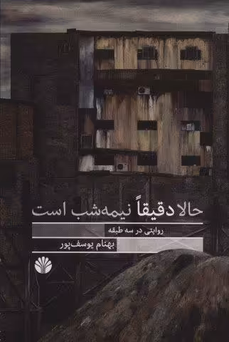 حالا دقیقا نیمه شب است (روایتی در سه طبقه)