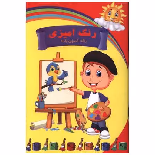 کتاب رنگ آمیزی باراد