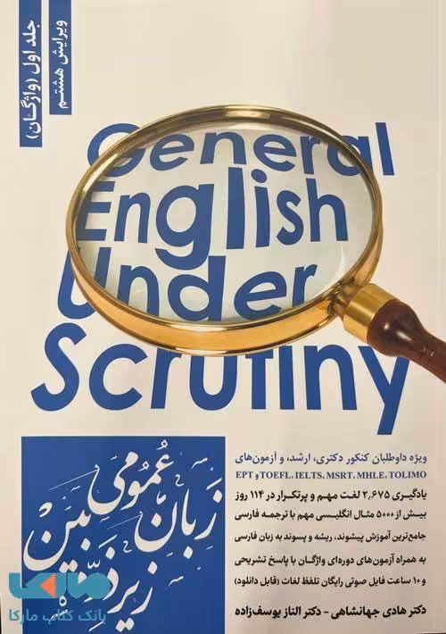 زبان عمومی زیر ذره بین جلد اول (واژگان) جهانشاهی یوسف زاده نگاه دانش