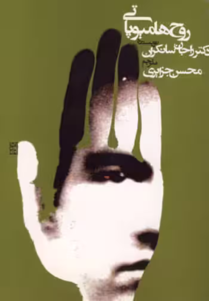 روح هامیوپاتی نشر روزنه