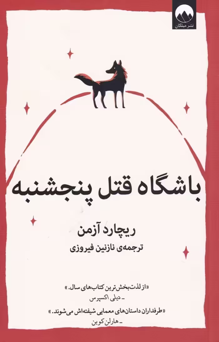 باشگاه قتل پنجشنبه - کتاب‌فروشی کوچه کتاب