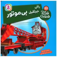 کتاب قصه های قطاری (46)(راکی جرثقیل بی موتور)(خشتی) اثر ویلبرت اودری