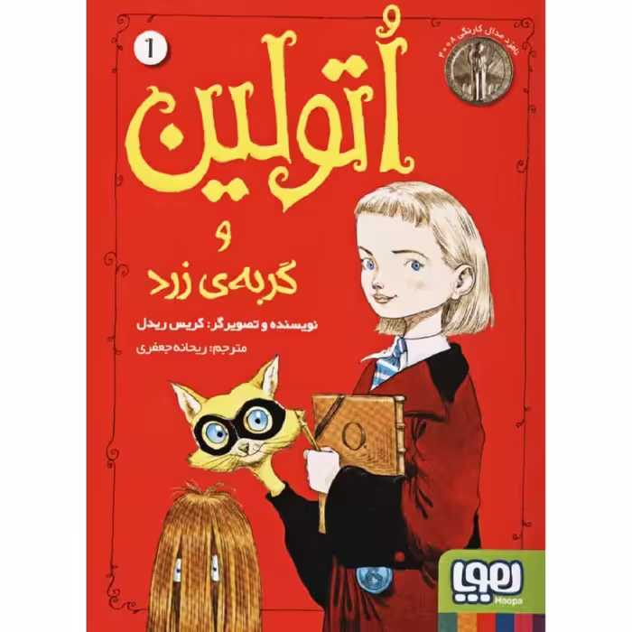 کتاب اتولین و گربه ی زرد اثر کریس ریدل نشر هوپا