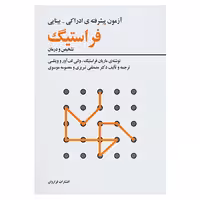 کتاب آزمون پیشرفته ی ادراکی-بینایی فراستیگ اثر ماریان فراستیگ و دیگران