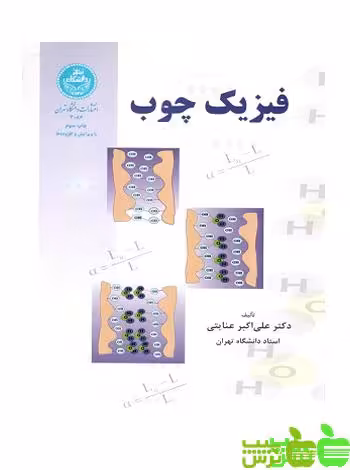 فیزیک چوب علی عنایتی - سیب ترش - SibTorsh