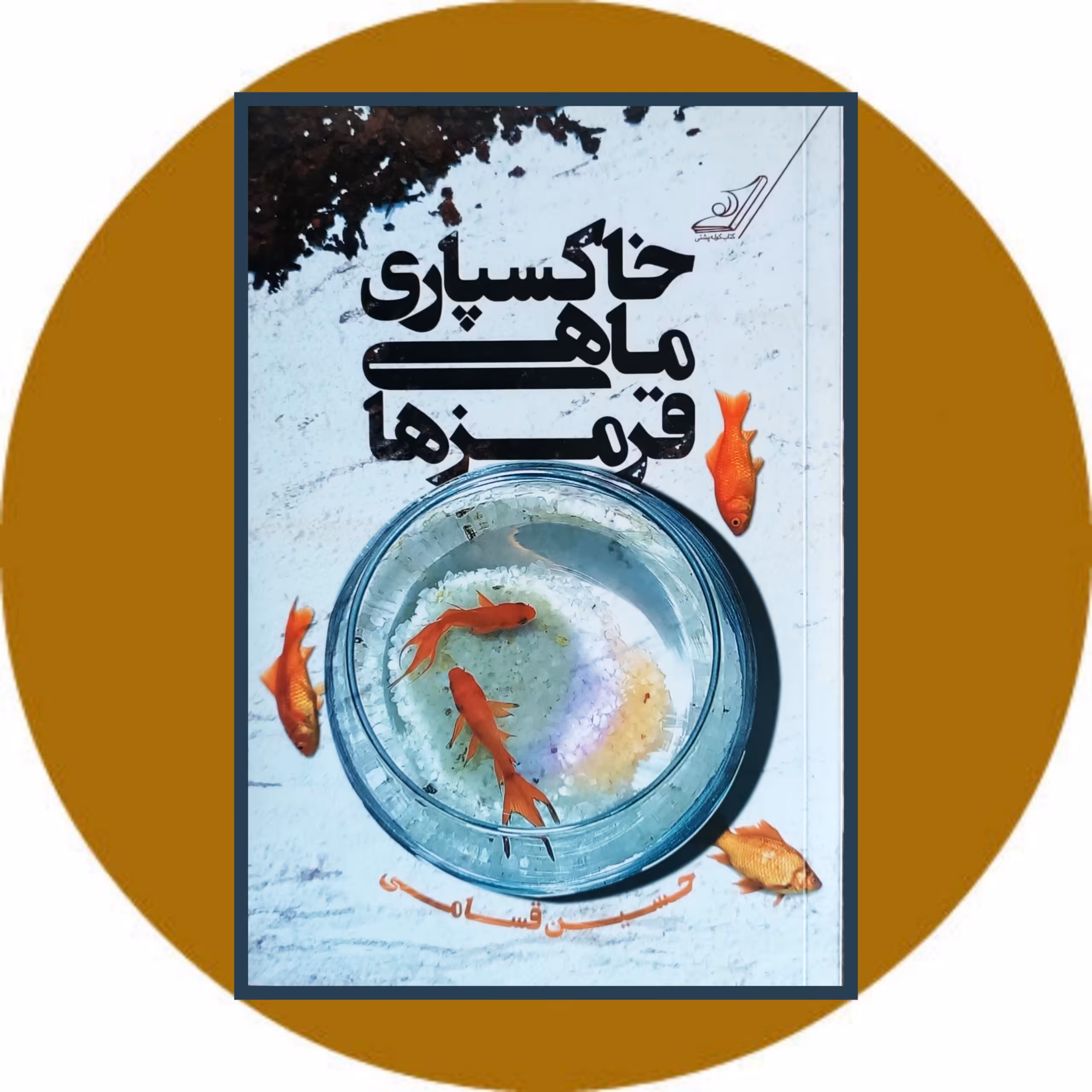 کتاب خاکسپاری ماهی قرمزها - خرید با تخفیف چهل درصد ازکتاب دایره قهوه ای