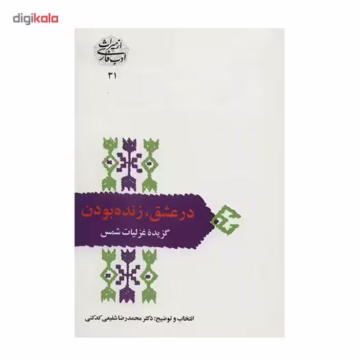 کتاب در عشق، زنده بودن اثر محمدرضا شفیعی کدکنی