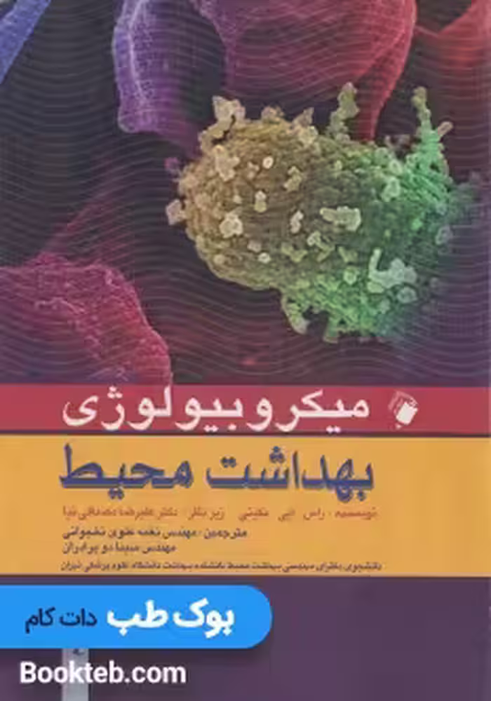 میکروبیولوژی بهداشت محیط جلد دوم