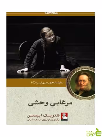 مرغابی وحشی نمایشنامه‌ای در پنج پرده هنریک ایبسن مهراندیش - سیب ترش - SibTorsh