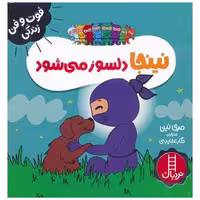 کتاب نینجا دلسوز می شود(فوت و فن زندگی)(خشتی) اثر مری نین