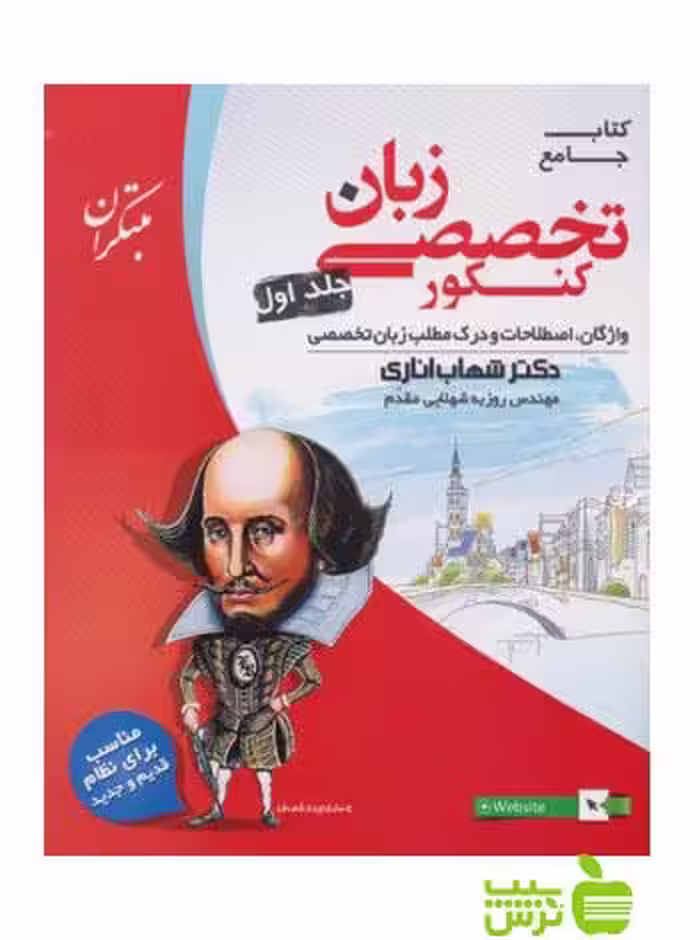 زبان انگلیسی تخصصی جامع جلد1 اناری مبتکران - تخفیف ویژه