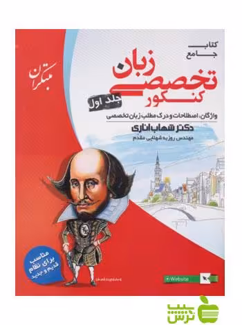 زبان انگلیسی تخصصی جامع جلد1 اناری مبتکران - تخفیف ویژه