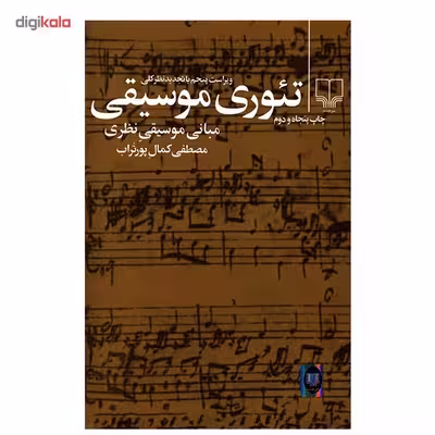 کتاب تئوری موسیقی اثر مصطفی کمال پور تراب