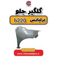 گلگیر جلو برلیانس H220