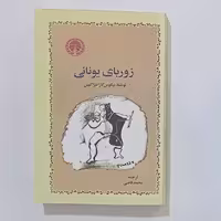 کتاب زوربای یونانی نویسنده نیکوس کازانتزاکیس  ترجمه محمد قاضی انتشارات خوارزمی 