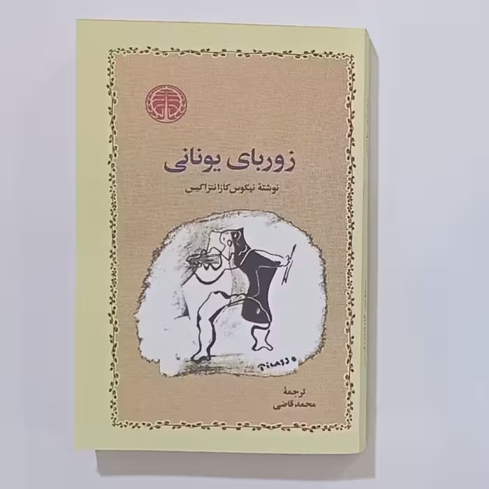 کتاب زوربای یونانی نویسنده نیکوس کازانتزاکیس  ترجمه محمد قاضی انتشارات خوارزمی 