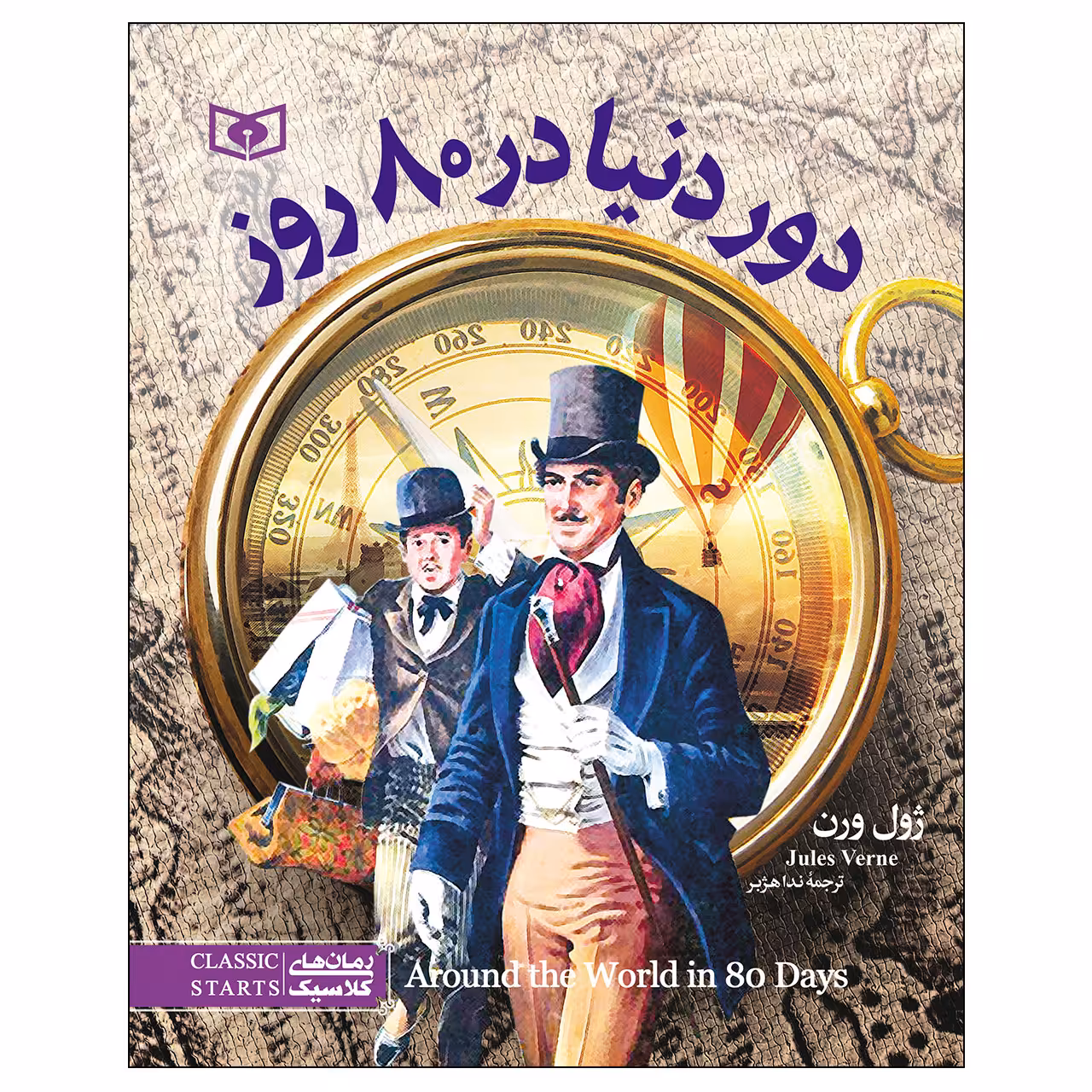 کتاب دور دنیا در 80 روز اثر ژول ورن انتشارات قدیانی