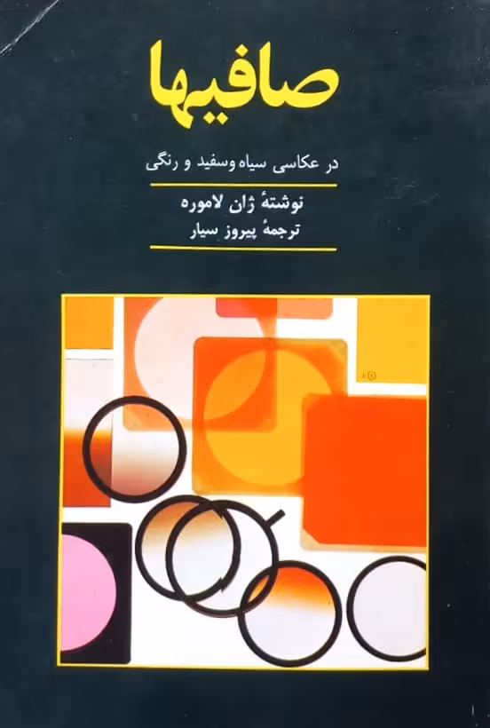 صافیها در عکاسی سیاه و سفید و رنگی | ژان لاموره