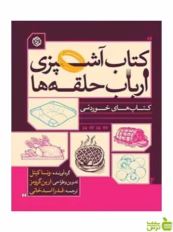 آشپزی ارباب حلقه‌ها ونسا کیتل روزنه - سیب ترش - SibTorsh