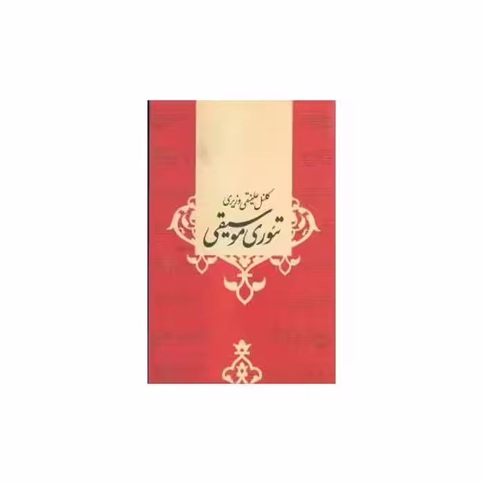 کتاب تئوری موسیقی اثر علینقی وزیری