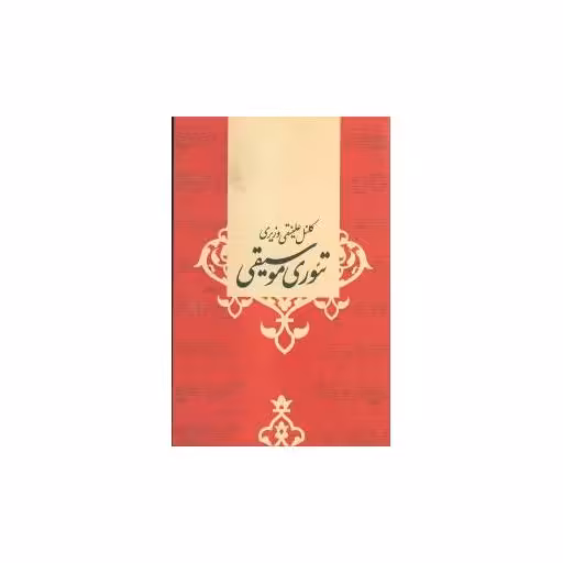 کتاب تئوری موسیقی اثر علینقی وزیری