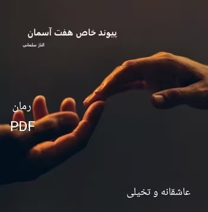 PDF رمان  پیوند خاص هفت آسمان از الناز سلمانی ژانر عاشقانه وتخیلی