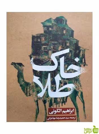 خاک طلا ابراهیم الکونی روزنه - سیب ترش - SibTorsh