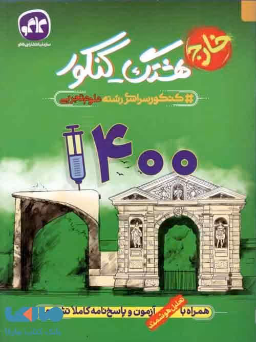 هشتگ کنکور 1400 تجربی خارج کاگو