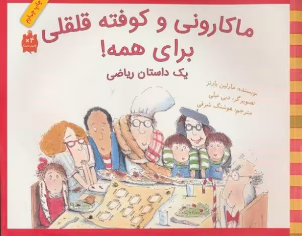 ماکارونی و کوفته قلقلی برای همه! (یک داستان ریاضی)،(گلاسه)