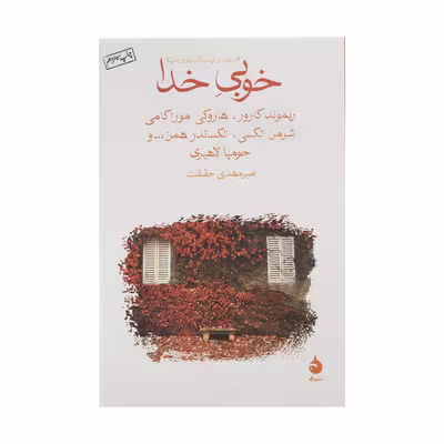 کتاب خوبی خدا اثر جمعی از نویسندگان نشر ماهی