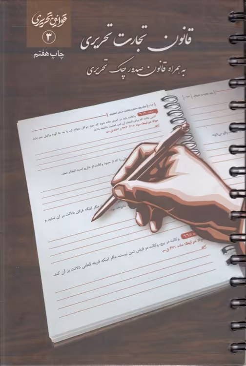 خرید کتاب قوانین تحریری 3: قانون تجارت تحریری رقعی سیمی — کتابسرای طه