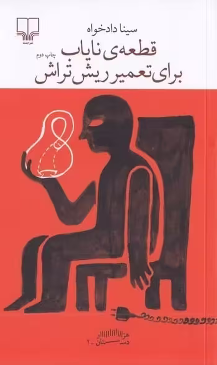 قطعه ی نایاب برای تعمیر ریش تراش - کتاب‌فروشی کوچه کتاب