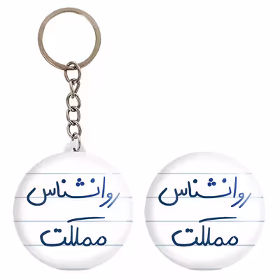 پیکسل خندالو مدل روانشناس مملکت کد 5824 به همراه جاکلیدی