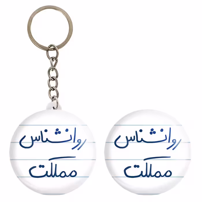 پیکسل خندالو مدل روانشناس مملکت کد 5824 به همراه جاکلیدی