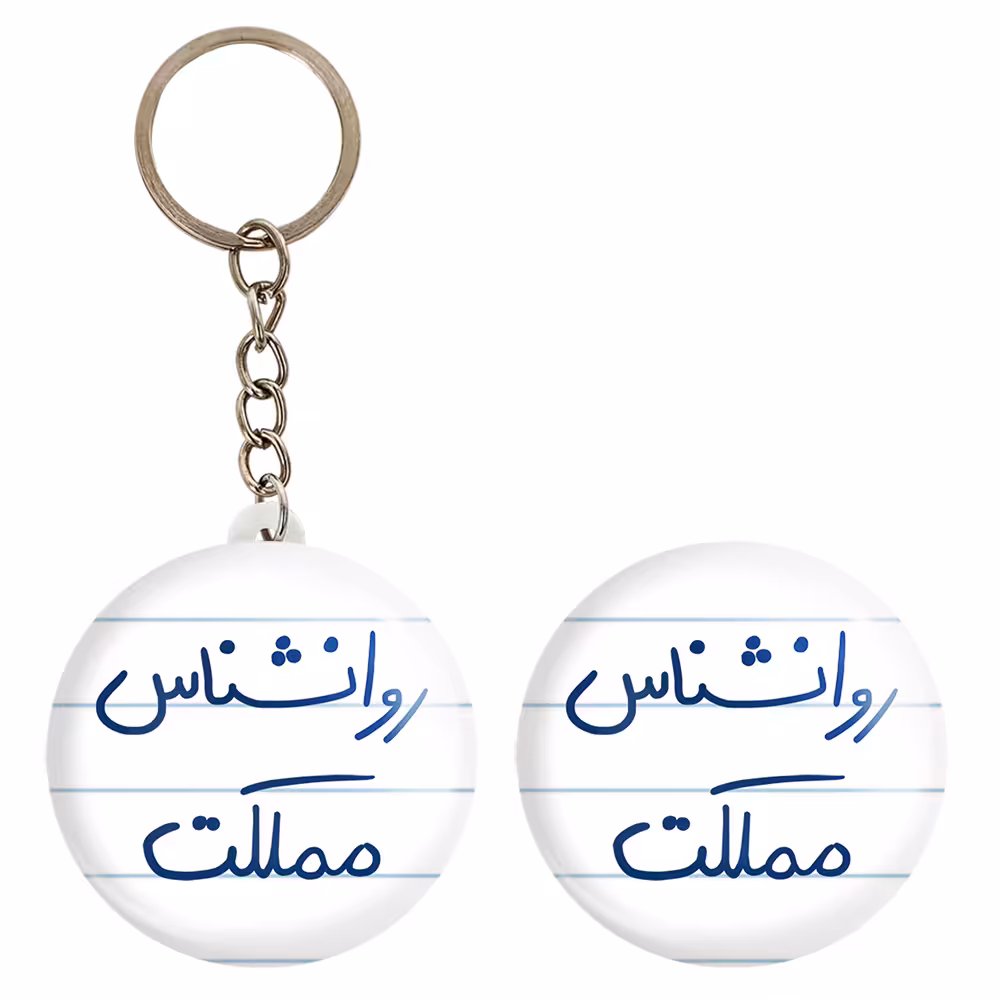 پیکسل خندالو مدل روانشناس مملکت کد 5824 به همراه جاکلیدی