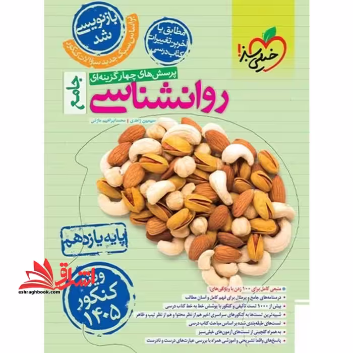 تست پرسش های چهار گزینه ای روانشناسی (روان شناسی) جامع 11 یازدهم 1405 - فروشگاه کتاب اشراق