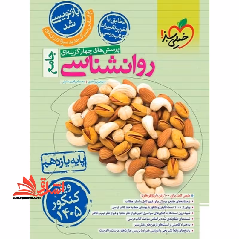 تست پرسش های چهار گزینه ای روانشناسی (روان شناسی) جامع 11 یازدهم 1405 - فروشگاه کتاب اشراق