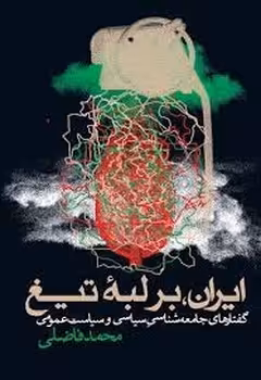 ایران بر لبه تیغ | مرکز فرهنگی آبی