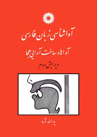 آواشناسی زبان فارسی آواها و ساخت آوایی هجا ویرایش دوم ( یدالله ثمره )