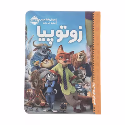 کتاب دیدنی‌های خواندنی زوتوپیا اثر سوزان فرانسیس انتشارات پرتقال