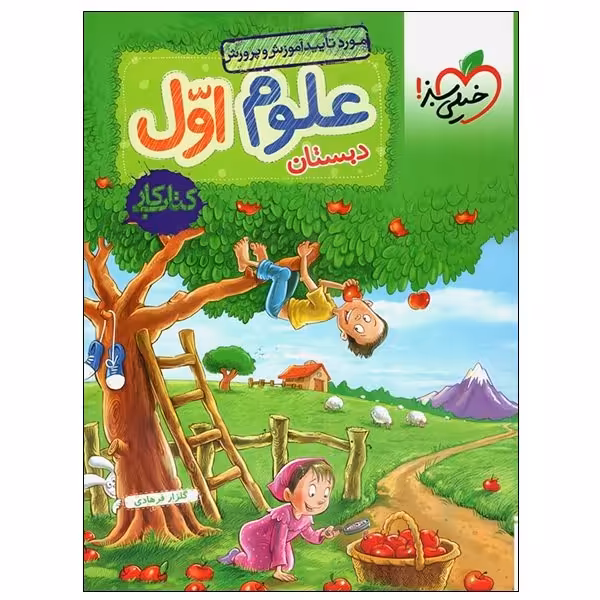 کتاب علوم اول اثر گلزار فرهادی انتشارات خیلی سبز 