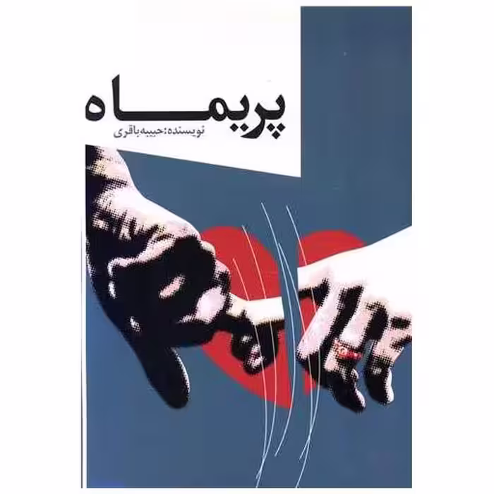 کتاب پریماه (خدمات فرهنگی کرمان) اثر حبیبه باقری