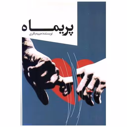 کتاب پریماه (خدمات فرهنگی کرمان) اثر حبیبه باقری