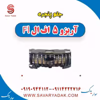 جلو پنجره آریزو 5 FL