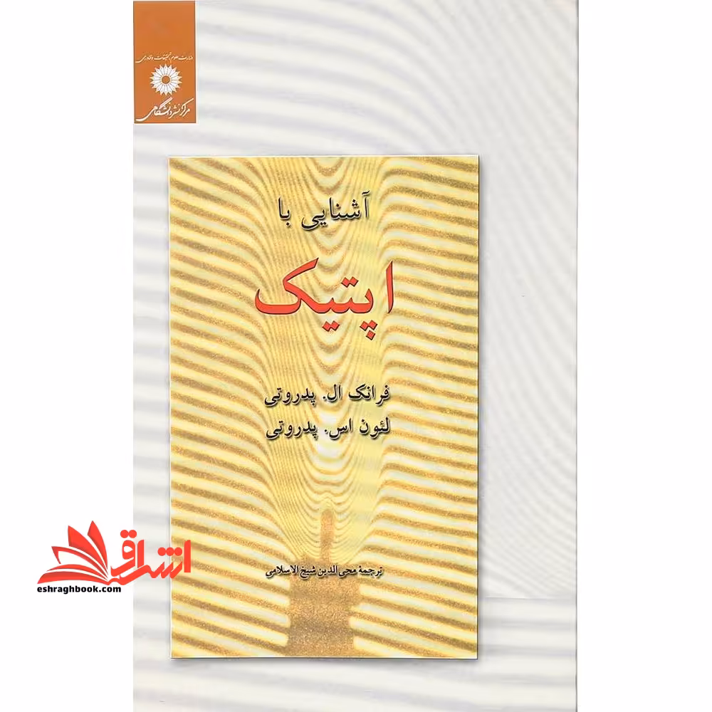 آشنایی با اپتیک ویراست دوم - فروشگاه کتاب اشراق