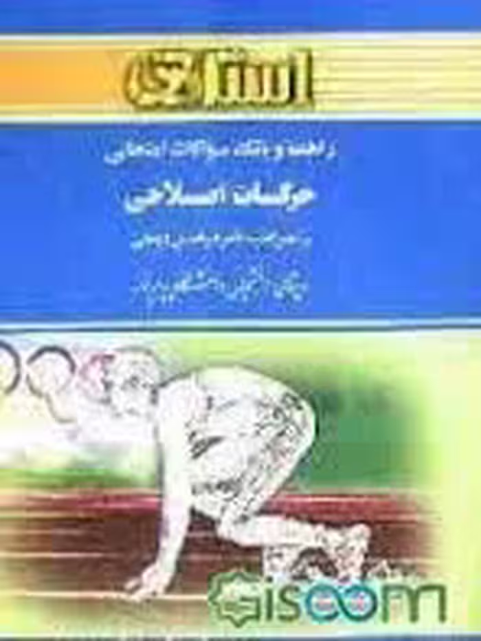 حرکات اصلاحی ( فراهانی – قلی زاده – شریعت زاده ) راهنما و بانک سوالات امتحانی