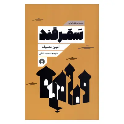 کتاب سمرقند اثر امین معلوف نشر علمی فرهنگی