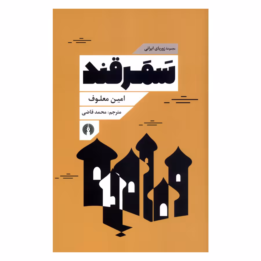 کتاب سمرقند اثر امین معلوف نشر علمی فرهنگی