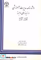 کتاب واژه نامه مدیریت آموزشی و زمینه های وابسته فارسی - انگلیسی | ایده بوک